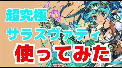 【パズドラ実況】 超究極したサラスヴァティを試してみる Youtube