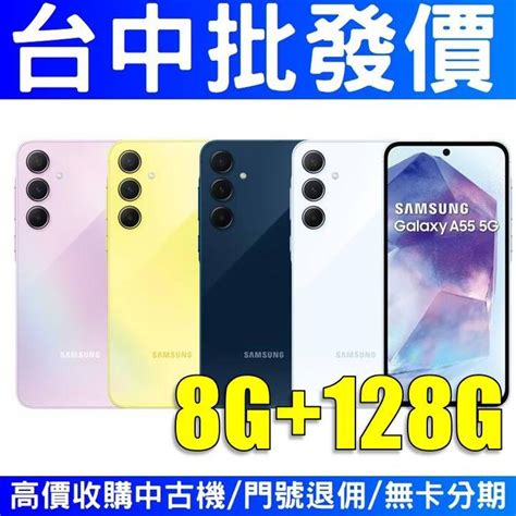 三星 Galaxy A55 5g 8g 128g【授權經銷商】【台中實體店面】 蝦皮購物