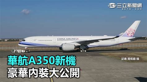 華航a350新機 豪華內裝大公開｜三立新聞網 Youtube