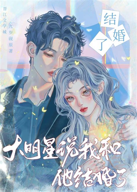 大明星說我和他結婚了 大明星說我和他結婚了小說全文在線閱讀 半夏小說