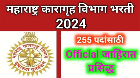 महाराष्ट्र कारागृह विभाग जाहिरात प्रसिद्ध सरळसेवा 2024 अजुन एक