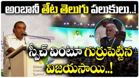 Mukesh Ambani Speech Ap Global Investors Summit 2023 Cm Ys Jagan