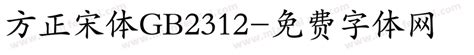 方正宋体gb2312免费下载 在线字体预览转换 免费字体网