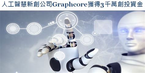 策略評析 ： 人工智慧新創公司graphcore獲得3千萬創投資金 科技產業資訊室iknow