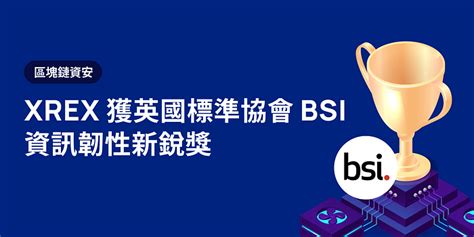 區塊鏈資安：xrex 獲英國標準協會 Bsi 資訊韌性新銳獎 Xrex