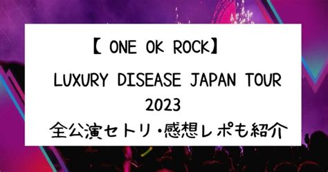 ワンオクライブ2023全公演セトリ･終演時間のまとめ感想レポも紹介 Orange Iro