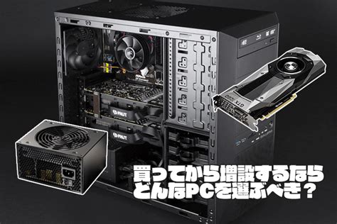 買ってから改造したい！増設したい人のゲーミングpcの選び方 ヒロシと選ぶゲーミングpc