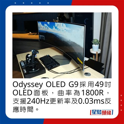 Samsung Odyssey Oled G9｜首款329超闊oled電競芒 49吋曲面視覺大包圍 事事如意生活網站