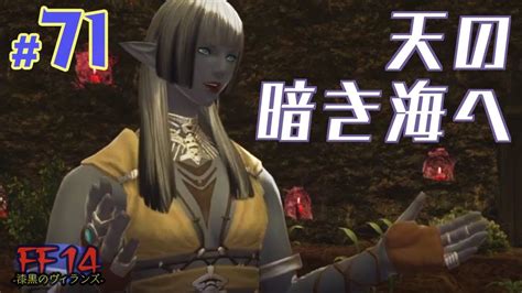 【実況 Ff14】漆黒のヴィランズ 71 天の暗き海へ Shadow Bringers Ff14動画まとめ