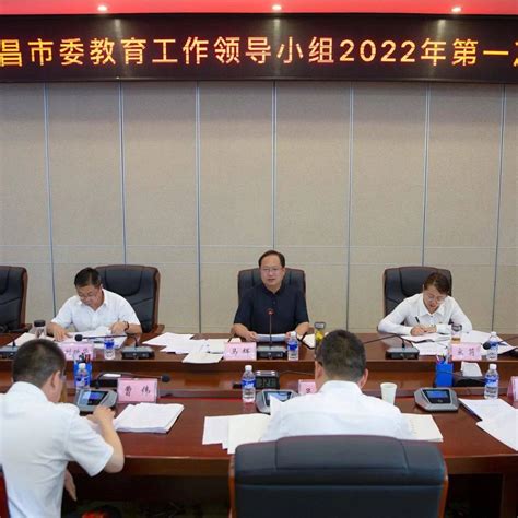 中共西昌市委教育工作领导小组2022年第一次全体会议召开发展全市部署