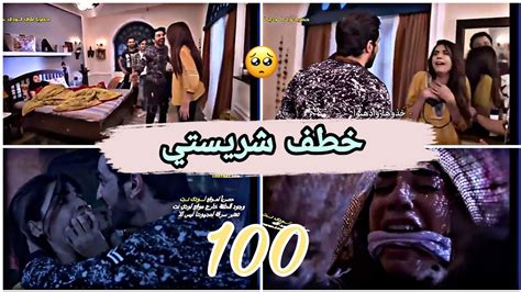 مسلسل حياة قلبي الحلقة 100 كاملة خطف شريستي من قبل نيل😭💔🌠 Youtube