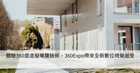 體驗360度虛擬導覽技術，360expo帶來全新數位視覺感受 Smart健康生活資訊站