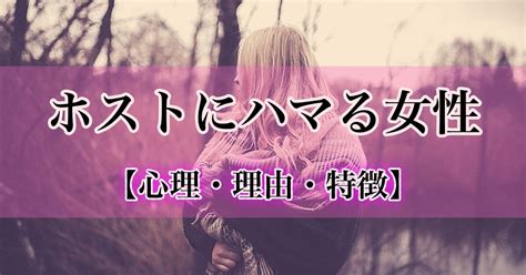 ホストにハマる女性の心理・理由・特徴まとめ【本能には抗えない】 Arukalog