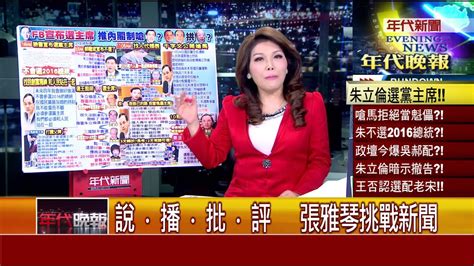 張雅琴挑戰新聞》朱立倫推內閣制 權宜之計為組閣鋪路 Youtube