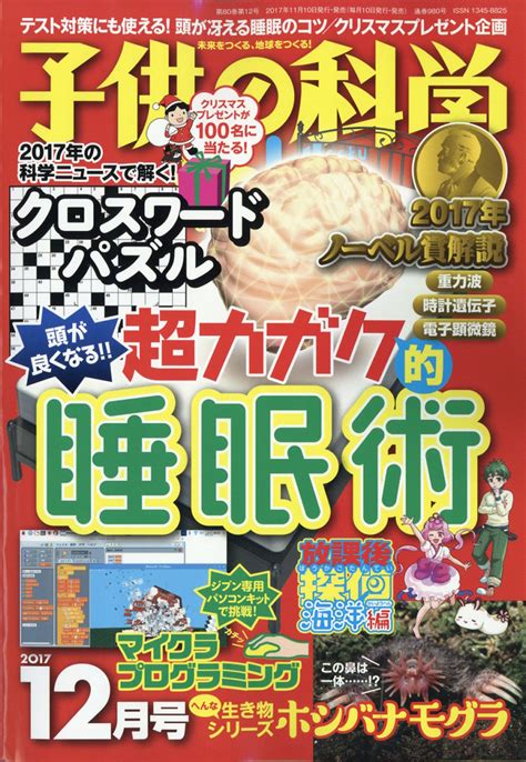 楽天ブックス 子供の科学 2017年 12月号 雑誌 誠文堂新光社 4910037031273 雑誌