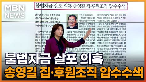 불법자금 살포 의혹 송영길 집·후원조직 압수수색 아침and매일경제 Youtube