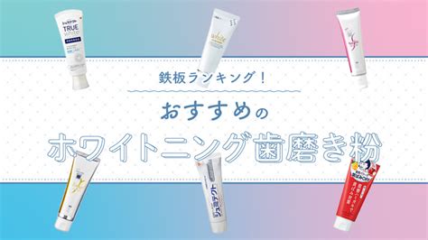 ホワイトニング歯磨き粉・鉄板おすすめ人気ランキング10選【歯を白くする人気の商品は？市販品と歯医者の違いも！】