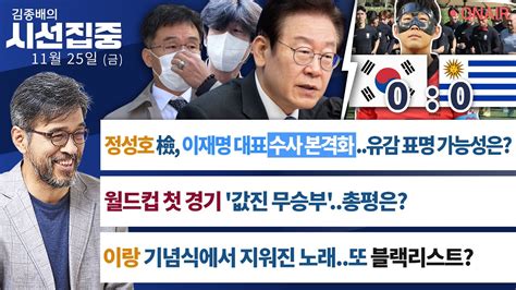 김종배의 시선집중 Full And 언중유골 │기념식에서 지워진 노래또 블랙리스트│월드컵 첫 경기 값진 무승부총평은