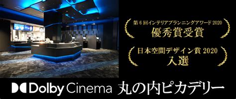 Dolby Cinema｜松竹マルチプレックスシアターズ