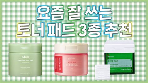 토너 패드 추천💚 수부지 토너패드 아비브 어성초패드 구달 사과패드 더마토리 네모패드 Youtube