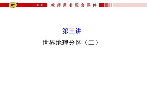 世纪金榜·2016高考地理一轮《区域地理》配套课件：13世界地理分区二word文档在线阅读与下载无忧文档