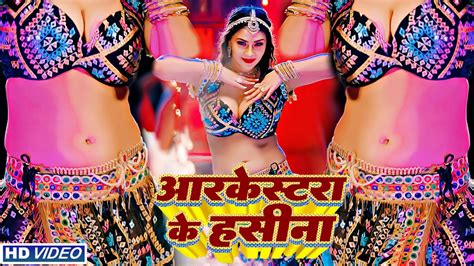 आर्केस्ट्रा के हसीना New Bhojpuri Video Arkestra Ke Hasina Bhojpuri