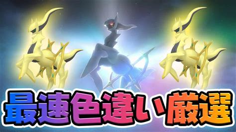 【2体同時】幻の正規色違いアルセウスを厳選する！てんかいのふえを受け取ろう！【ポケモンbdspレジェンズアルセウス】 ポケモン関連情報のまとめ動画