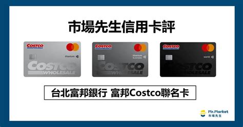 富邦costco聯名卡值得辦嗎？市場先生信用卡評富邦costco聯名卡 Mrmarket市場先生