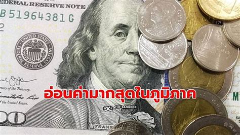 ค่าเงินบาท ปิดตลาดวันนี้ 21 กพ ที่ 3465 บาท อ่อนค่าสุดรอบเกือบ 2 เดือน The Bangkok Insight