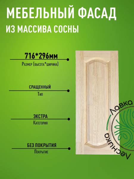 Фасад мебельный для кухни 716 х 296 мм массив сосны - купить с ...