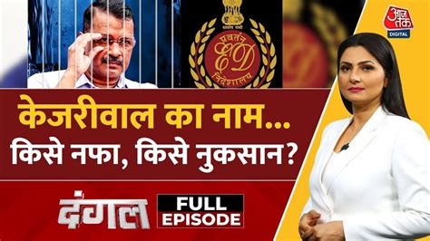 Dangal Full Episode Cm Kejriwal Aap