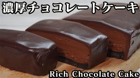 チョコレートケーキの作り方オーブンなし・ゼラチンなしで作る濃厚なチョコレートケーキ♪ How To Make A Rich Chocolate Cake 【料理研究家ゆかり】【たまごソムリエ