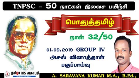 🔥day 32 💥tnpsc Tamil Free Class 📄tamil Pyq Analysis 💥2019 Group 4👍