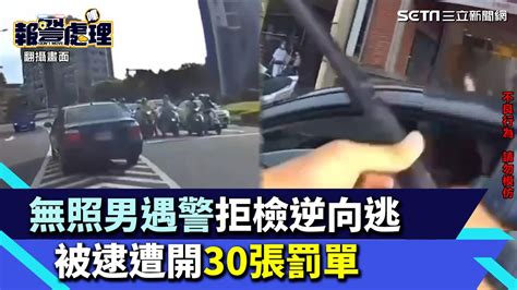 台北無照男遇警拒檢逆向逃 被逮遭開30張罰單｜三立新聞網 Youtube