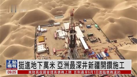 挺进地下万米 亚洲最深井新疆开钻施工 凤凰网视频 凤凰网