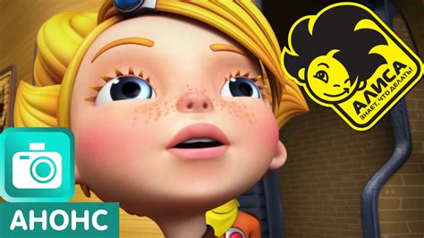 Алиса знает, что делать! Анонс 20-й серии "Старики-разбойники" - YouTube