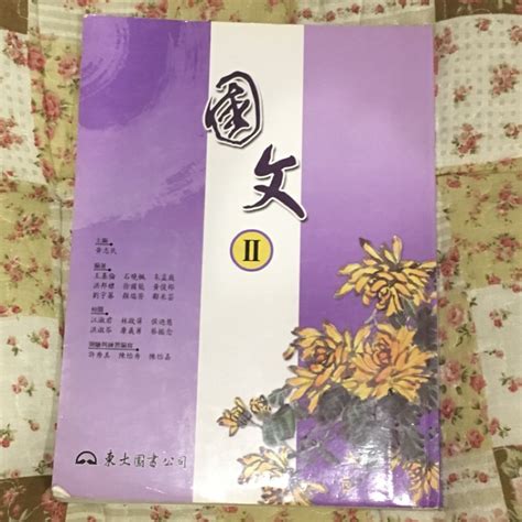 國文 Ii 2 東大圖書 教育部審定 黃志民 蝦皮購物