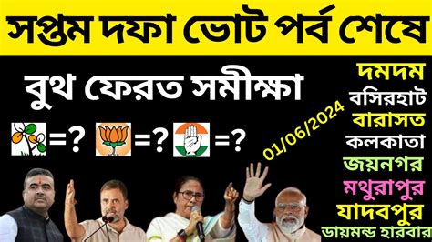 লোকসভা ভোট 2024💥সপ্তম দফা ভোট শেষে কে এগিয়ে বুথ ফেরত সমীক্ষা 😍west