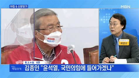 신문브리핑4 김종인 국민의힘 윤석열 갈라놓고尹에겐 사실상 대권 코칭외 주요기사 동영상 Dailymotion