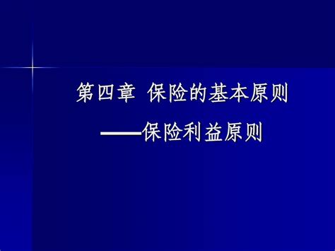 第四章保险的基本原则 保险利益原则 word文档在线阅读与下载 无忧文档