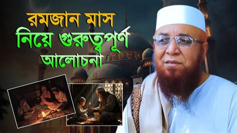 রমজান মাস নিয়ে গুরুত্বপূর্ণ আলোচনা মুফতি নজরুল ইসলাম কাসেমী