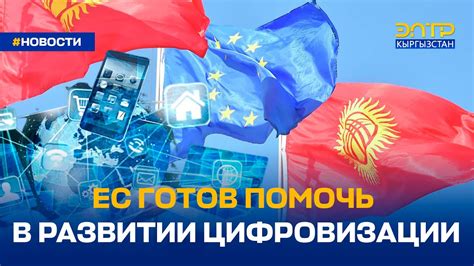 ЕС ГОТОВ ПОМОЧЬ В РАЗВИТИИ ЦИФРОВИЗАЦИИ - YouTube