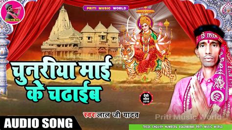 चनरय लल अईह पटन स ऐ सईय चनरय मई क चढईब Bhojpuri Song