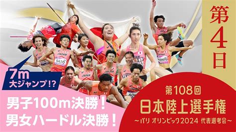 第108回日本陸上選手権 〜パリオリンピック代表選考会〜 「第4日」 陸上 2024 Nhk