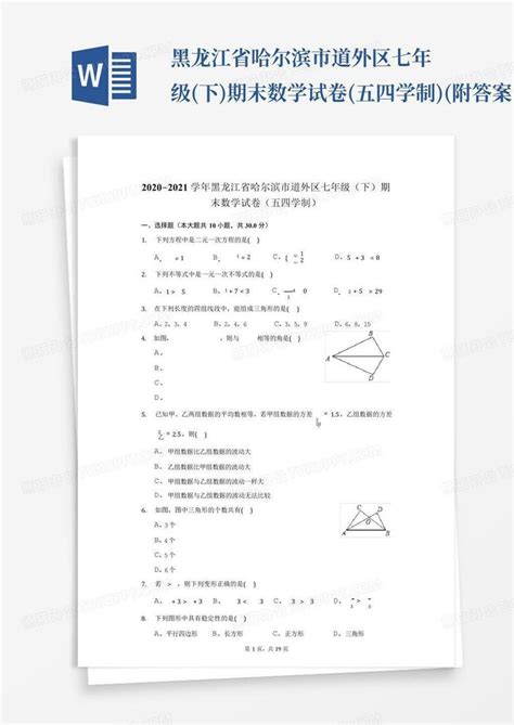 黑龙江省哈尔滨市道外区七年级下期末数学试卷五四学制附答案word模板下载编号qzpovwgg熊猫办公