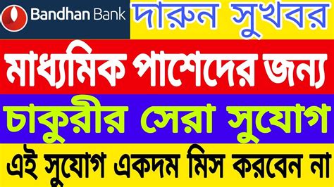 Bandhan Bank Recruitment Apply Online