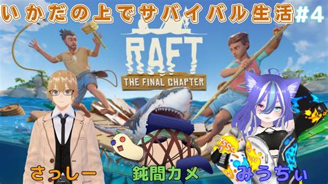 【raft定期配信】みうちぃ🐈とカメさん🐢との漂流生活🍊今日も生活を豊かにしていく！4【raft】【新人 個人勢 Vtuber