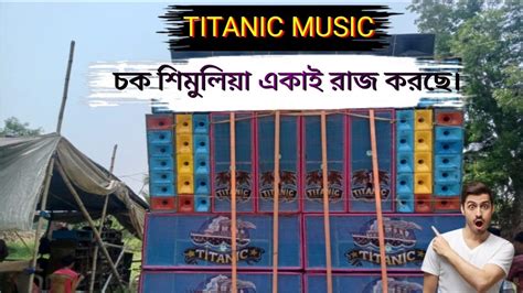 Titanic music চক শমলয একই রজ করছ Titanic music new setup