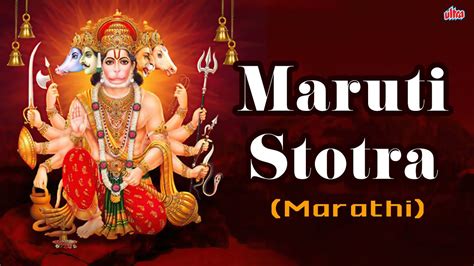 भीमरूपी महारुद्रा Maruti Stotra Marathi With Lyrics मारुती स्तोत्र