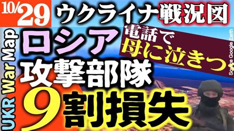 10月29日【ウクライナ戦況図】ロシア軍 前線の兵士9割損失【最新】史上最大の損害また発生 アウディーイユカ｜ウクラ軍たった8人で数100人